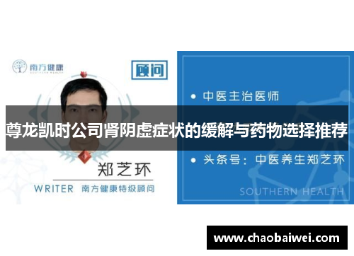 尊龙凯时公司肾阴虚症状的缓解与药物选择推荐