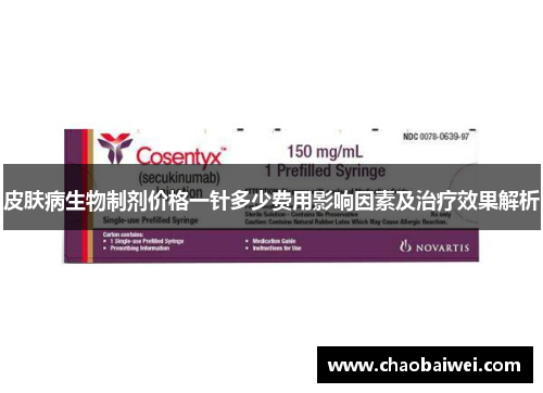 皮肤病生物制剂价格一针多少费用影响因素及治疗效果解析