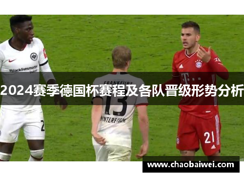 2024赛季德国杯赛程及各队晋级形势分析