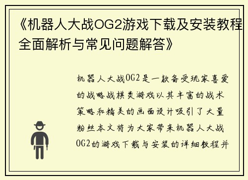 《机器人大战OG2游戏下载及安装教程 全面解析与常见问题解答》