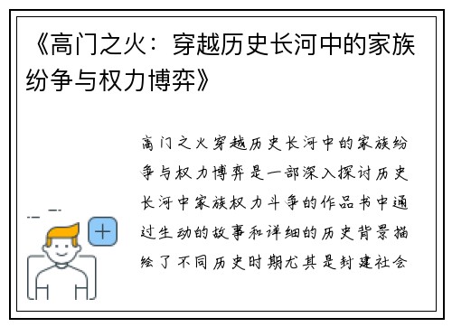 《高门之火：穿越历史长河中的家族纷争与权力博弈》