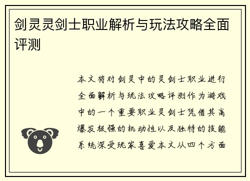 剑灵灵剑士职业解析与玩法攻略全面评测
