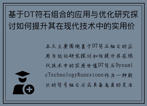 基于DT符石组合的应用与优化研究探讨如何提升其在现代技术中的实用价值