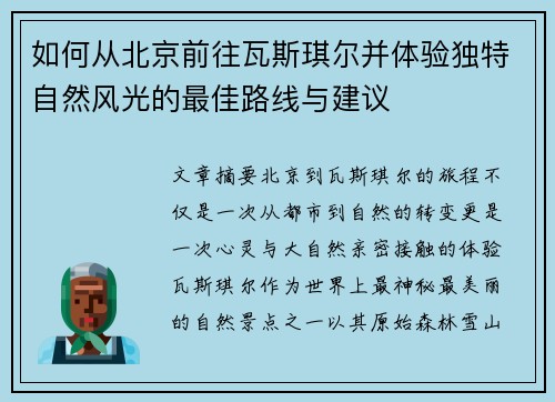 如何从北京前往瓦斯琪尔并体验独特自然风光的最佳路线与建议
